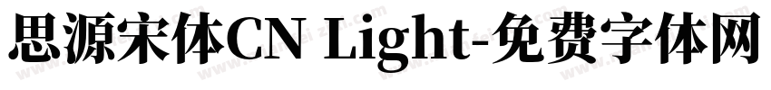 思源宋体CN Light字体转换